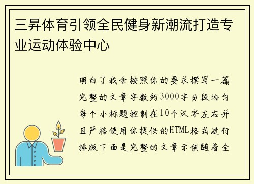 三昇体育引领全民健身新潮流打造专业运动体验中心