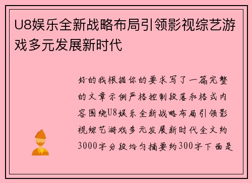 U8娱乐全新战略布局引领影视综艺游戏多元发展新时代