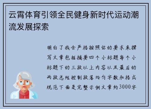 云霄体育引领全民健身新时代运动潮流发展探索 云霄体育引领全民健身新时代运动潮流发展探索