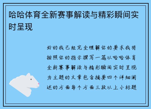 哈哈体育全新赛事解读与精彩瞬间实时呈现