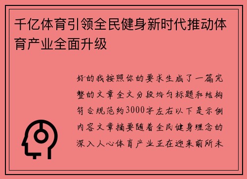 千亿体育引领全民健身新时代推动体育产业全面升级