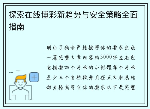 探索在线博彩新趋势与安全策略全面指南