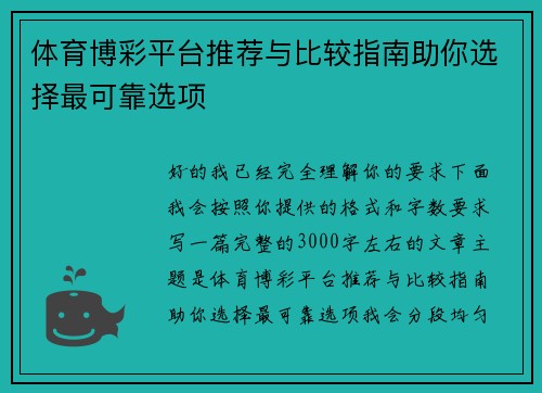 体育博彩平台推荐与比较指南助你选择最可靠选项 体育博彩平台推荐与比较指南助你选择最可靠选项
