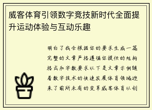 威客体育引领数字竞技新时代全面提升运动体验与互动乐趣