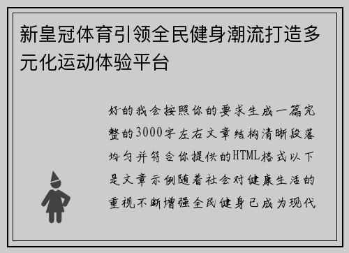 新皇冠体育引领全民健身潮流打造多元化运动体验平台