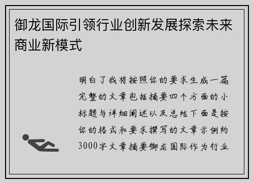 御龙国际引领行业创新发展探索未来商业新模式