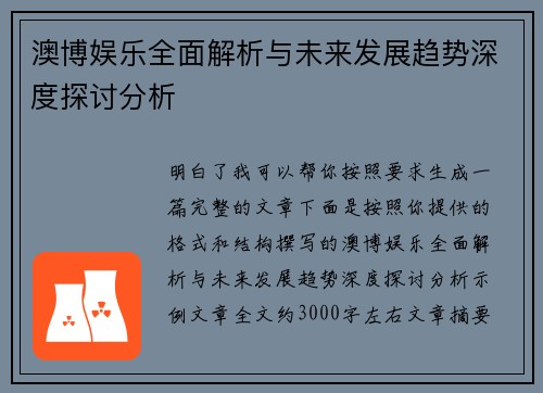澳博娱乐全面解析与未来发展趋势深度探讨分析