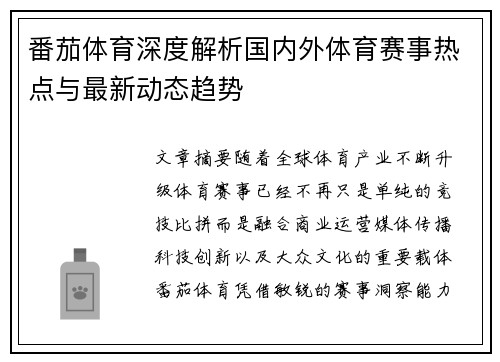 番茄体育深度解析国内外体育赛事热点与最新动态趋势