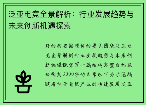 泛亚电竞全景解析：行业发展趋势与未来创新机遇探索