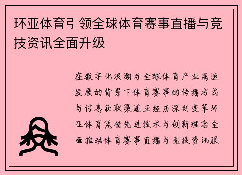 环亚体育引领全球体育赛事直播与竞技资讯全面升级
