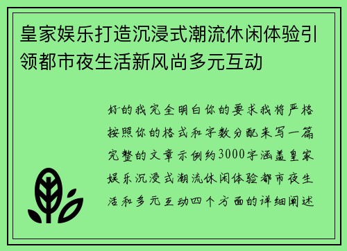 皇家娱乐打造沉浸式潮流休闲体验引领都市夜生活新风尚多元互动