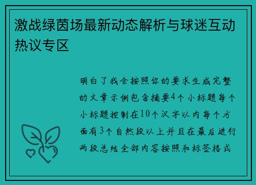 激战绿茵场最新动态解析与球迷互动热议专区