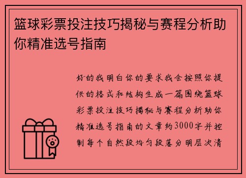 篮球彩票投注技巧揭秘与赛程分析助你精准选号指南