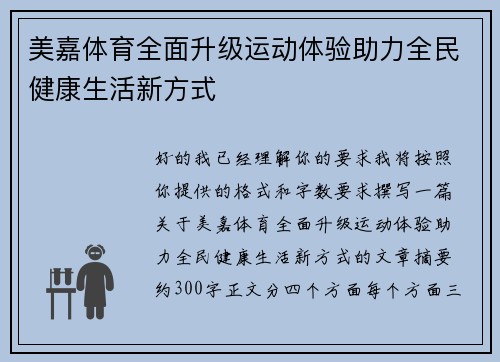 美嘉体育全面升级运动体验助力全民健康生活新方式