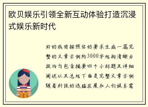 欧贝娱乐引领全新互动体验打造沉浸式娱乐新时代