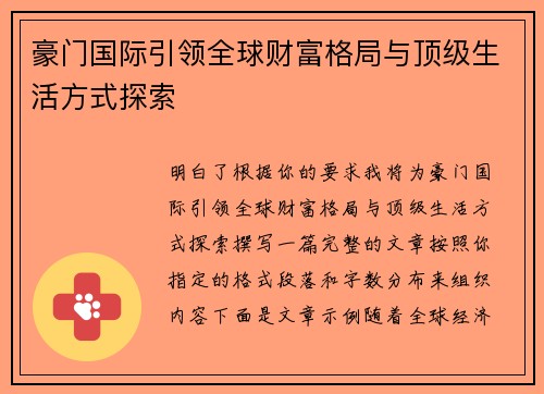 豪门国际引领全球财富格局与顶级生活方式探索