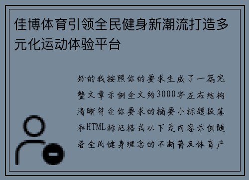 佳博体育引领全民健身新潮流打造多元化运动体验平台
