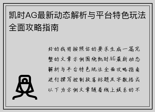 凯时AG最新动态解析与平台特色玩法全面攻略指南