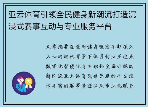 亚云体育引领全民健身新潮流打造沉浸式赛事互动与专业服务平台