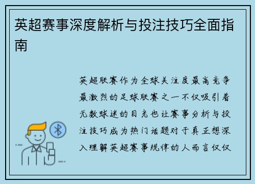 英超赛事深度解析与投注技巧全面指南 英超赛事深度解析与投注技巧全面指南