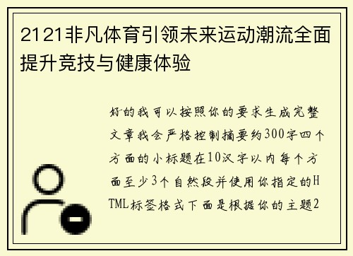 2121非凡体育引领未来运动潮流全面提升竞技与健康体验 2121非凡体育引领未来运动潮流全面提升竞技与健康体验