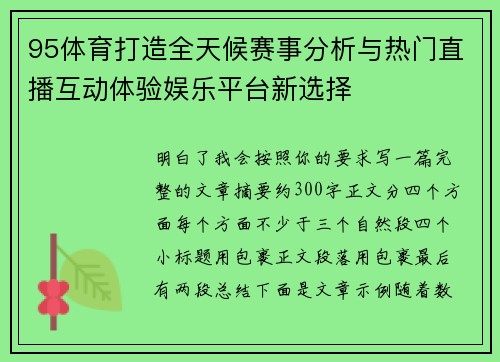 95体育打造全天候赛事分析与热门直播互动体验娱乐平台新选择 95体育打造全天候赛事分析与热门直播互动体验娱乐平台新选择