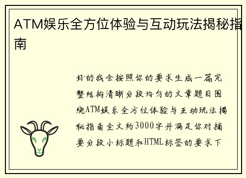ATM娱乐全方位体验与互动玩法揭秘指南 ATM娱乐全方位体验与互动玩法揭秘指南