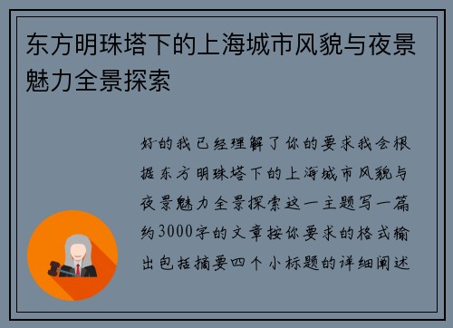 东方明珠塔下的上海城市风貌与夜景魅力全景探索 东方明珠塔下的上海城市风貌与夜景魅力全景探索