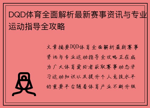DQD体育全面解析最新赛事资讯与专业运动指导全攻略 DQD体育全面解析最新赛事资讯与专业运动指导全攻略