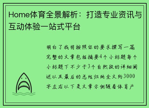 Home体育全景解析：打造专业资讯与互动体验一站式平台
