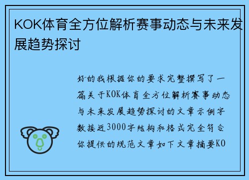 KOK体育全方位解析赛事动态与未来发展趋势探讨