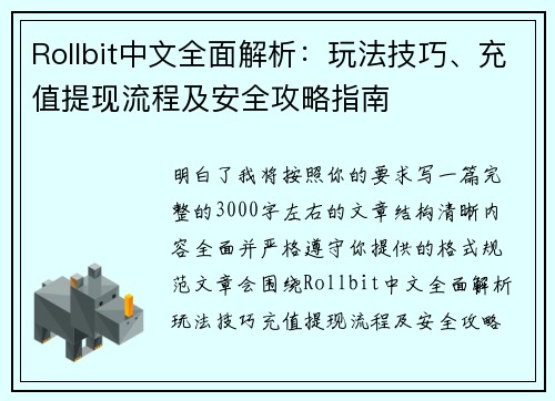 Rollbit中文全面解析:玩法技巧、充值提现流程及安全攻略指南 Rollbit中文全面解析:玩法技巧、充值提现流程及安全攻略指南