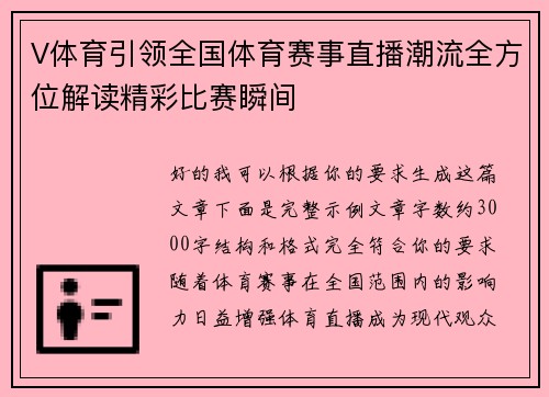 V体育引领全国体育赛事直播潮流全方位解读精彩比赛瞬间 V体育引领全国体育赛事直播潮流全方位解读精彩比赛瞬间