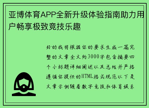 亚博体育APP全新升级体验指南助力用户畅享极致竞技乐趣 亚博体育APP全新升级体验指南助力用户畅享极致竞技乐趣