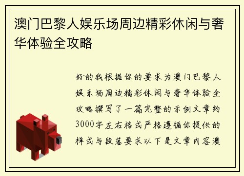 澳门巴黎人娱乐场周边精彩休闲与奢华体验全攻略