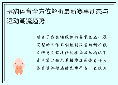 捷豹体育全方位解析最新赛事动态与运动潮流趋势