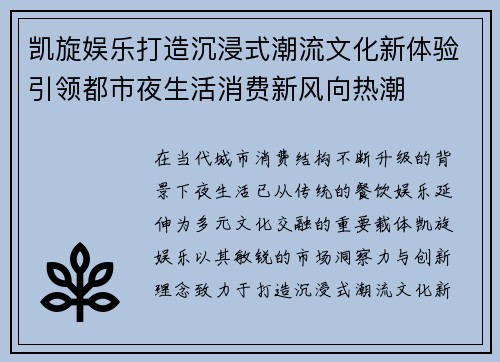 凯旋娱乐打造沉浸式潮流文化新体验引领都市夜生活消费新风向热潮 凯旋娱乐打造沉浸式潮流文化新体验引领都市夜生活消费新风向热潮