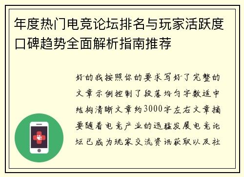 年度热门电竞论坛排名与玩家活跃度口碑趋势全面解析指南推荐 年度热门电竞论坛排名与玩家活跃度口碑趋势全面解析指南推荐