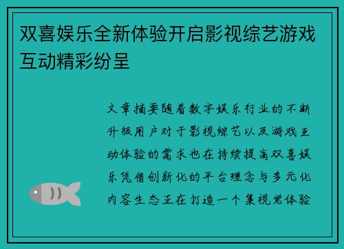 双喜娱乐全新体验开启影视综艺游戏互动精彩纷呈