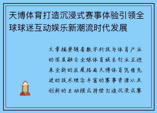 天博体育打造沉浸式赛事体验引领全球球迷互动娱乐新潮流时代发展 天博体育打造沉浸式赛事体验引领全球球迷互动娱乐新潮流时代发展