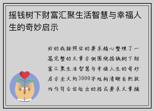 摇钱树下财富汇聚生活智慧与幸福人生的奇妙启示 摇钱树下财富汇聚生活智慧与幸福人生的奇妙启示