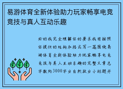 易游体育全新体验助力玩家畅享电竞竞技与真人互动乐趣