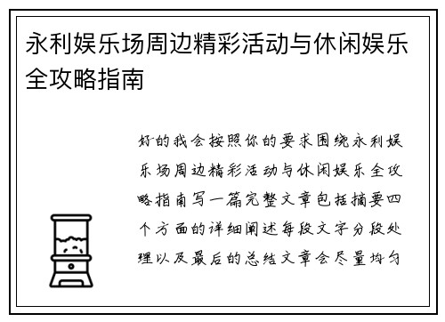 永利娱乐场周边精彩活动与休闲娱乐全攻略指南 永利娱乐场周边精彩活动与休闲娱乐全攻略指南