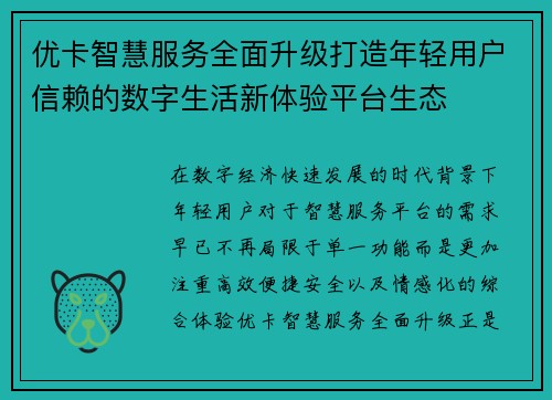 优卡智慧服务全面升级打造年轻用户信赖的数字生活新体验平台生态 优卡智慧服务全面升级打造年轻用户信赖的数字生活新体验平台生态