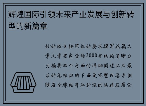辉煌国际引领未来产业发展与创新转型的新篇章