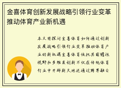 金喜体育创新发展战略引领行业变革推动体育产业新机遇