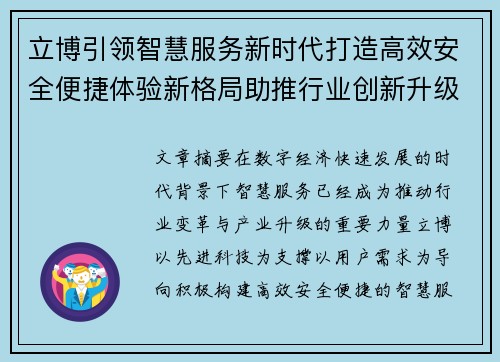 立博引领智慧服务新时代打造高效安全便捷体验新格局助推行业创新升级