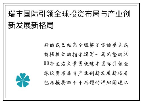 瑞丰国际引领全球投资布局与产业创新发展新格局