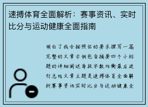 速搏体育全面解析：赛事资讯、实时比分与运动健康全面指南