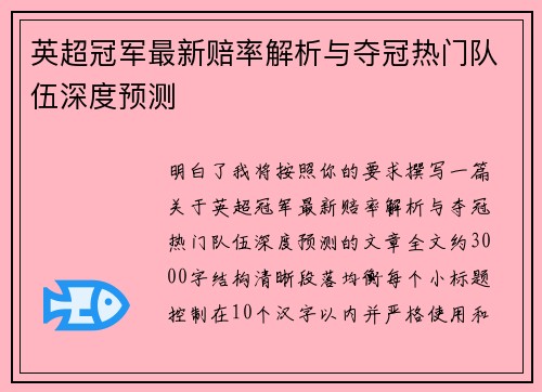 英超冠军最新赔率解析与夺冠热门队伍深度预测